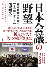 日本会議の野望　極右組織が目論む「この国のかたち」