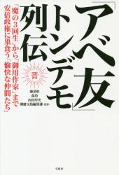 「アベ友」トンデモ列伝　「魔の３回生」から「御用作家」まで安倍政権に巣食う「愉快な仲間たち」