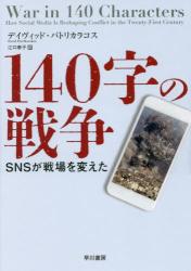 １４０字の戦争　ＳＮＳが戦場を変えた