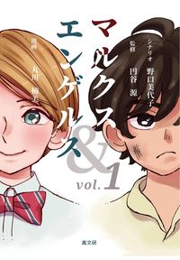 マルクス＆エンゲルス　ｖｏｌ．１