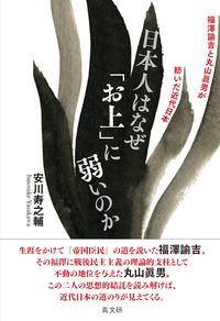 日本人はなぜ「お上」に弱いのか　福澤諭吉と丸山眞男が紡いだ近代日本