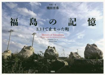 福島の記憶　３．１１で止まった町