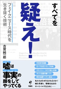 すべてを疑え！　フェイクニュース時代を生き抜く技術
