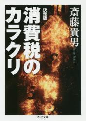 決定版 消費税のカラクリ