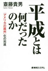 平成とは何だったのか　「アメリカの属州」化の完遂