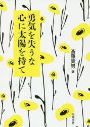 勇気を失うな 心に太陽を持て