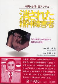 消された精神障害者　沖縄・台湾・アメリカ「私宅監置」の闇を照らす犠牲者の眼差し