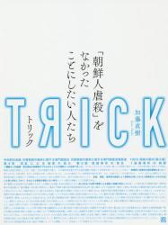 トリック　「朝鮮人虐殺」をなかったことにしたい人たち