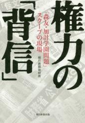 権力の「背信」　「森友・加計学園問題」スクープの現場