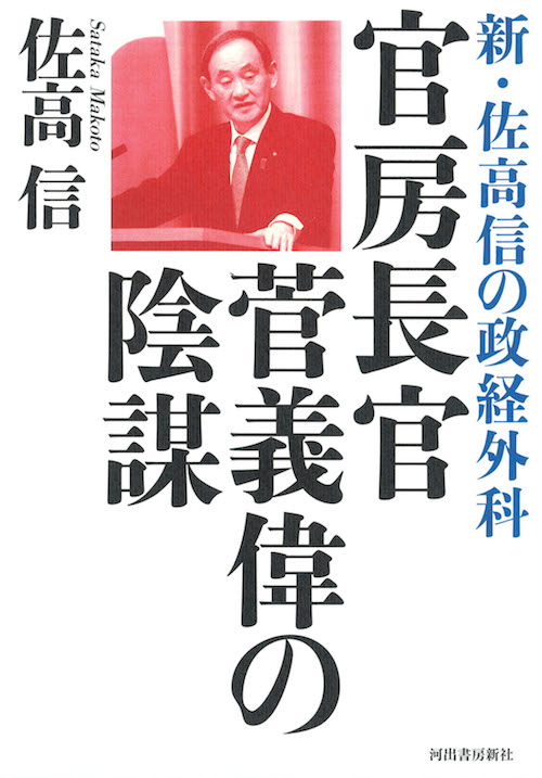 官房長官菅義偉の陰謀