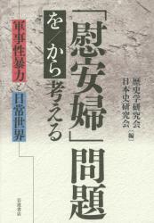 「慰安婦」問題を／から考える　軍事性暴力と日常世界