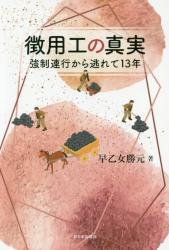 徴用工の真実　強制連行から逃れて１３年