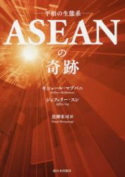 ＡＳＥＡＮの奇跡　平和の生態系
