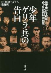少年ゲリラ兵の告白　陸軍中野学校が作った沖縄秘密部隊