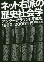 ネット右派の歴史社会学　アンダーグラウンド平成史１９９０－２０００年代