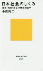 日本社会のしくみ　雇用・教育・福祉の歴史社会学