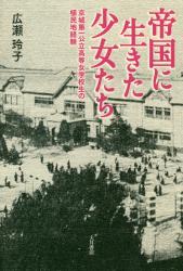 帝国に生きた少女たち　京城第一公立高等女学校生の植民地経験
