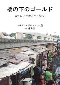 橋の下のゴールド　スラムに生きるということ