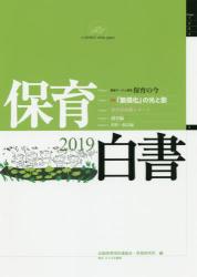 保育白書　２０１９