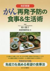 がん再発予防の食事＆生活術  改訂新版