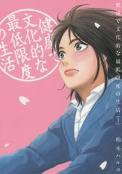 健康で文化的な最低限度の生活　１