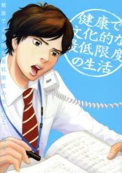 健康で文化的な最低限度の生活　２