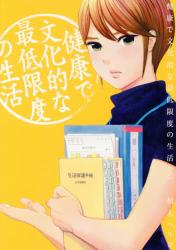健康で文化的な最低限度の生活　３
