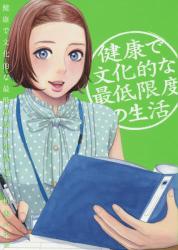 健康で文化的な最低限度の生活　４