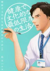 健康で文化的な最低限度の生活　６