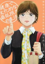 健康で文化的な最低限度の生活　８