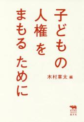 子どもの人権をまもるために