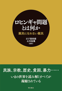 ロヒンギャ問題とは何か　難民になれない難民
