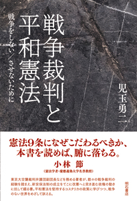 戦争裁判と平和憲法　戦争をしない／させないために