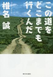 この道をどこまでも行くんだ