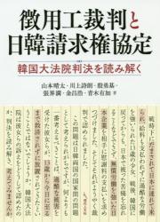 徴用工裁判と日韓請求権協定　韓国大法院判決を読み解く