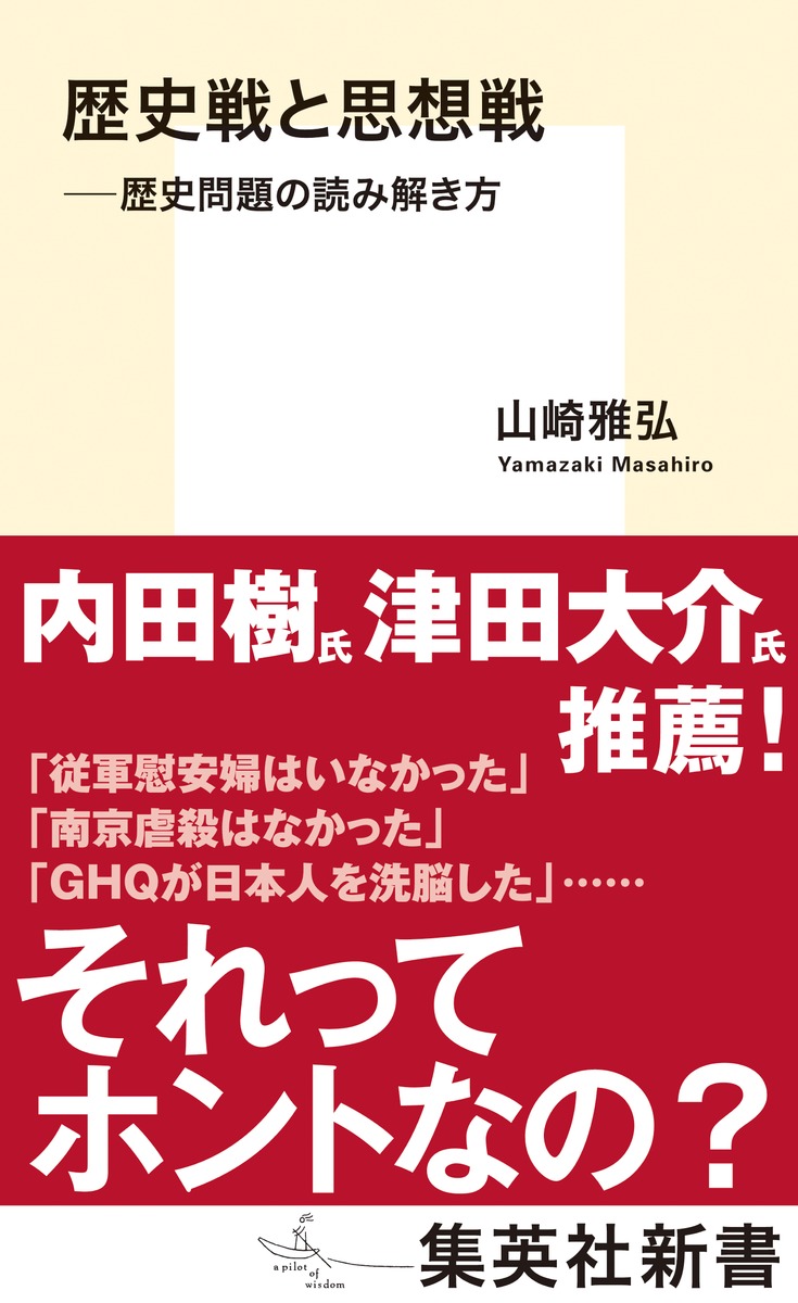 歴史戦と思想戦　歴史問題の読み解き方