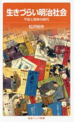 生きづらい明治社会　不安と競争の時代