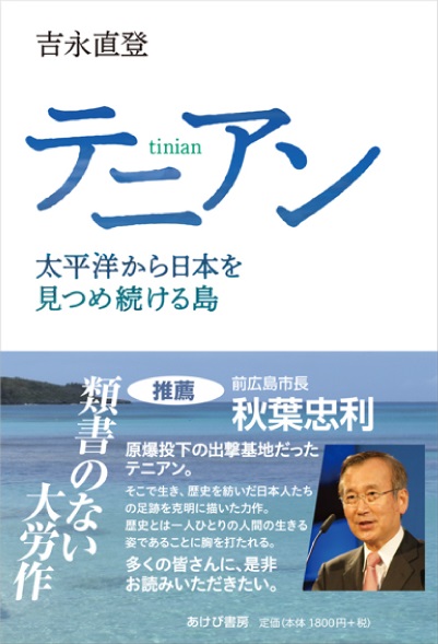 テニアン　太平洋から日本を見つめ続ける島