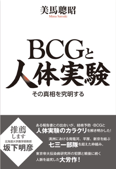 ＢＣＧと人体実験　その真相を究明する
