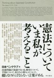 憲法についていま私が考えること
