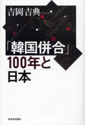 「韓国併合」１００年と日本