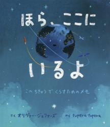 ほら、ここにいるよ　このちきゅうでくらすためのメモ