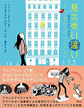 見えない違い　私はアスペルガー