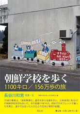 朝鮮学校を歩く　１１００キロ／１５６万歩の旅