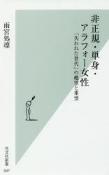 非正規・単身・アラフォー女性　「失われた世代」の絶望と希望
