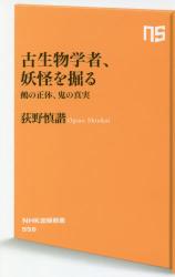 古生物学者、妖怪を掘る　鵺の正体、鬼の真実