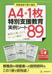 学校全体で取り組む Ａ４・１枚特別支援教育実例シート８９