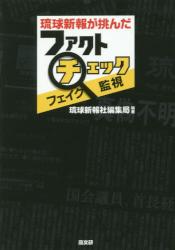 琉球新報が挑んだファクトチェック・フェイク監視