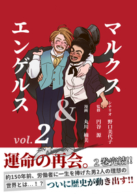 マルクス＆エンゲルス　ｖｏｌ．２
