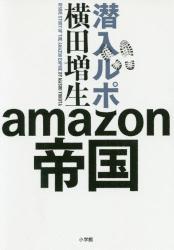 潜入ルポ ａｍａｚｏｎ帝国